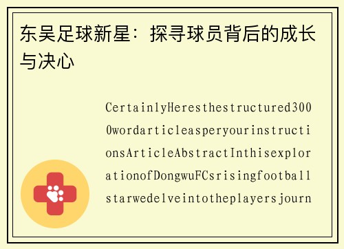 东吴足球新星：探寻球员背后的成长与决心