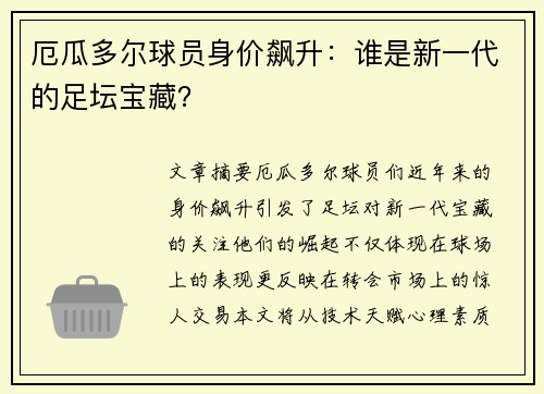 厄瓜多尔球员身价飙升：谁是新一代的足坛宝藏？