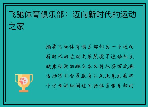 飞驰体育俱乐部：迈向新时代的运动之家