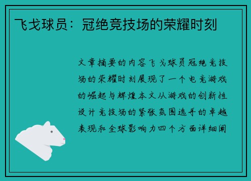 飞戈球员：冠绝竞技场的荣耀时刻