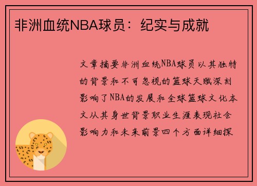 非洲血统NBA球员：纪实与成就