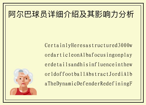 阿尔巴球员详细介绍及其影响力分析