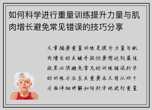 如何科学进行重量训练提升力量与肌肉增长避免常见错误的技巧分享