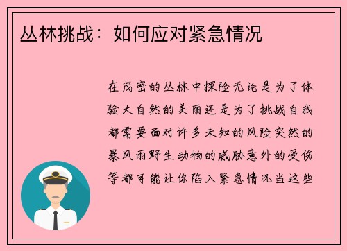 丛林挑战：如何应对紧急情况