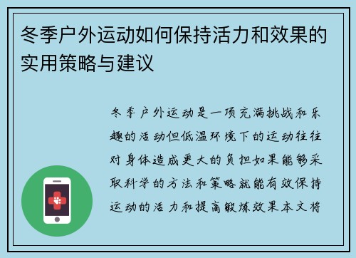 冬季户外运动如何保持活力和效果的实用策略与建议