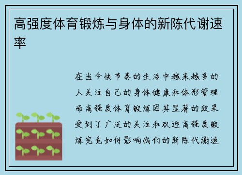 高强度体育锻炼与身体的新陈代谢速率