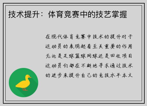 技术提升：体育竞赛中的技艺掌握